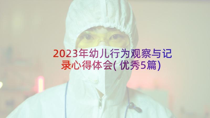 2023年幼儿行为观察与记录心得体会(优秀5篇)