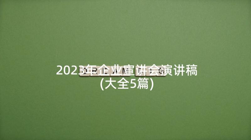 2023年企业宣讲会演讲稿(大全5篇)