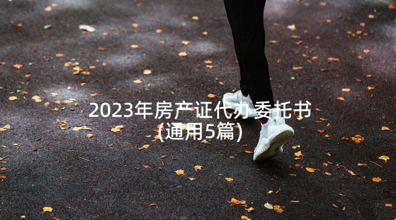 2023年房产证代办委托书(通用5篇)