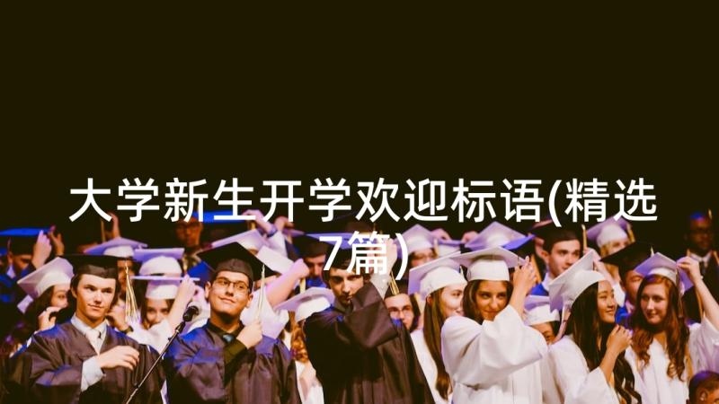 大学新生开学欢迎标语(精选7篇)