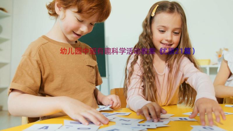 幼儿园中班有趣科学活动教案（优质21篇）