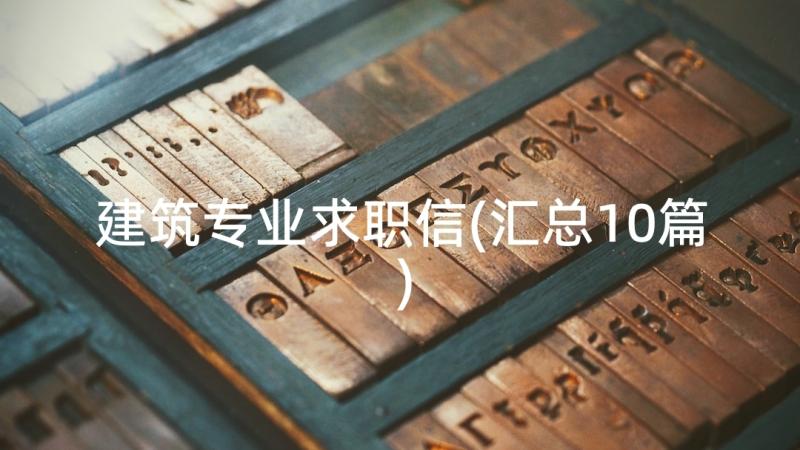 建筑专业求职信(汇总10篇)