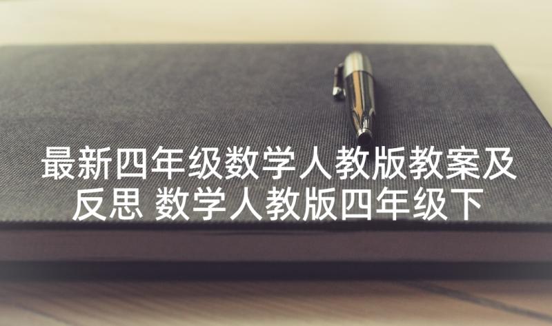 最新四年级数学人教版教案及反思 数学人教版四年级下教案(精选5篇)