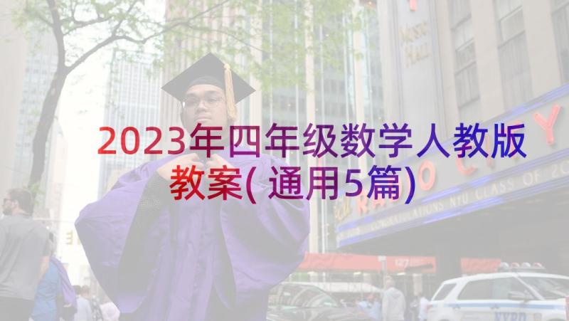 2023年四年级数学人教版教案(通用5篇)