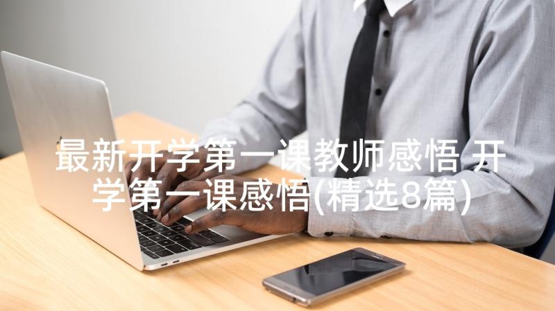 最新开学第一课教师感悟 开学第一课感悟(精选8篇)