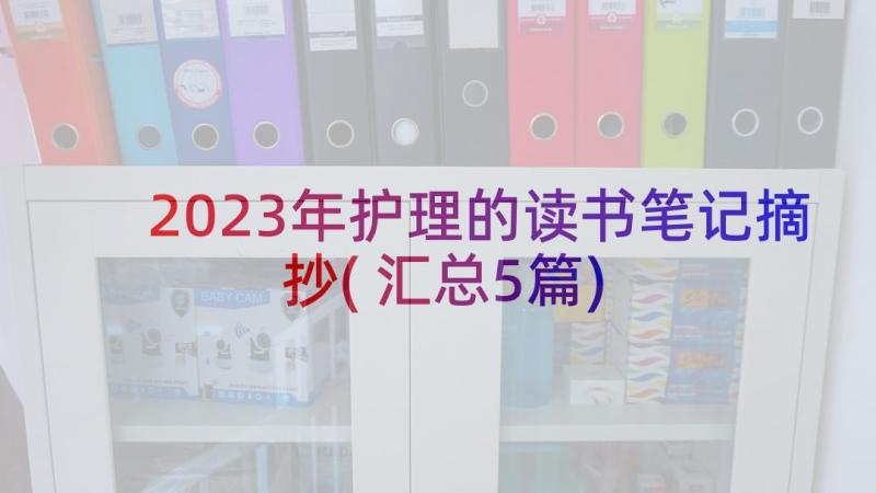 2023年护理的读书笔记摘抄(汇总5篇)