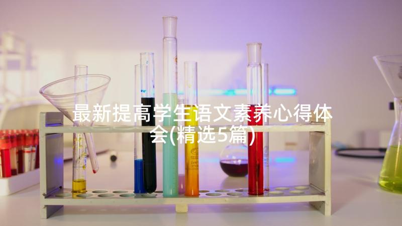 最新提高学生语文素养心得体会(精选5篇)