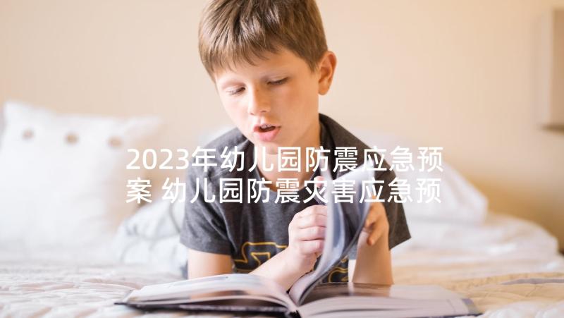 2023年幼儿园防震应急预案 幼儿园防震灾害应急预案(精选5篇)