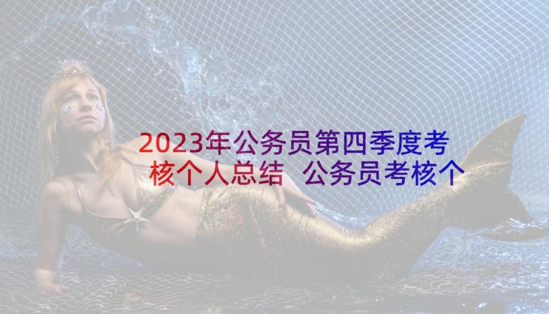 2023年公务员第四季度考核个人总结 公务员考核个人总结(优质8篇)