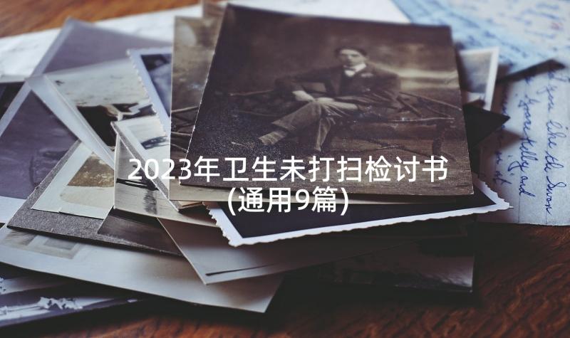 2023年卫生未打扫检讨书(通用9篇)