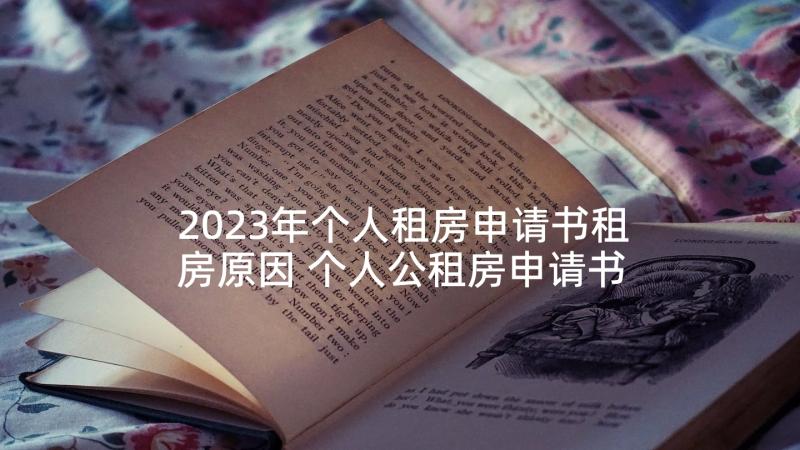 2023年个人租房申请书租房原因 个人公租房申请书(实用6篇)