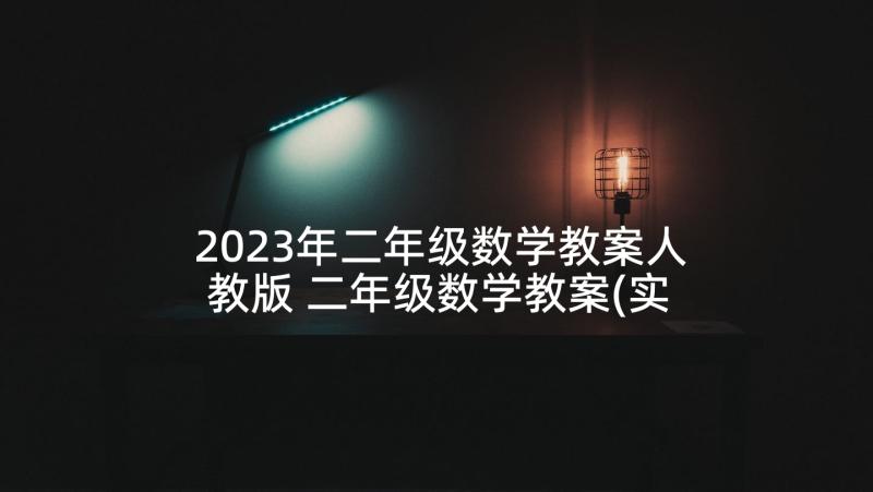 2023年二年级数学教案人教版 二年级数学教案(实用7篇)