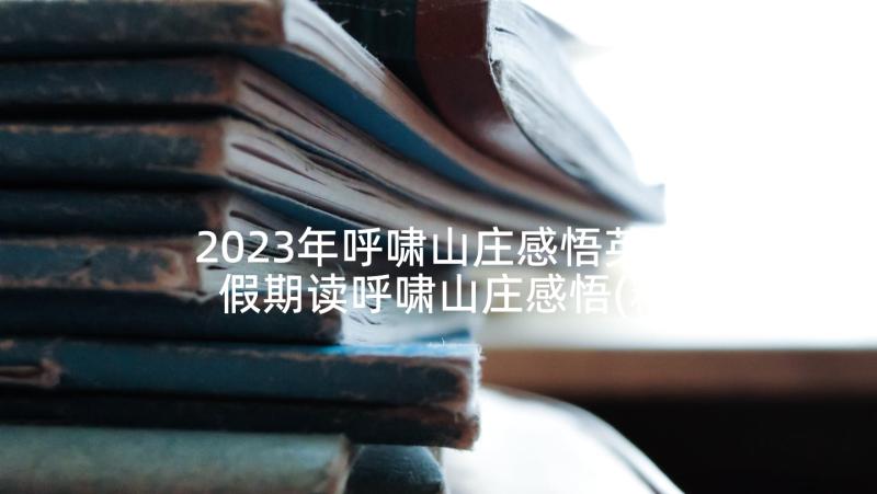 2023年呼啸山庄感悟英文 假期读呼啸山庄感悟(精选5篇)