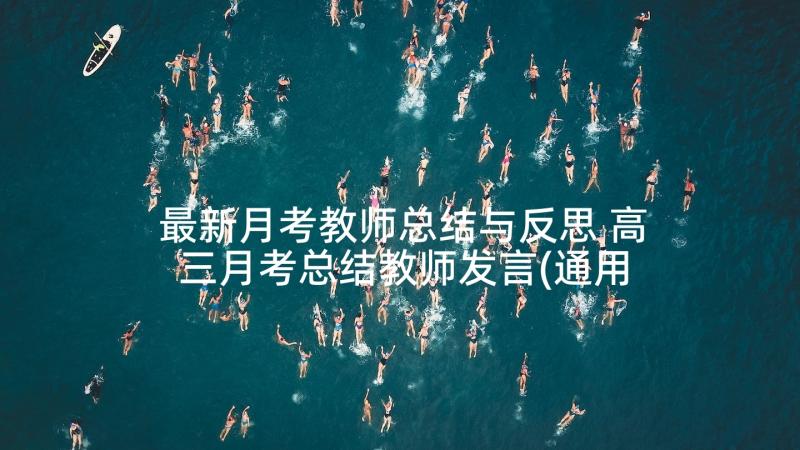 最新月考教师总结与反思 高三月考总结教师发言(通用5篇)