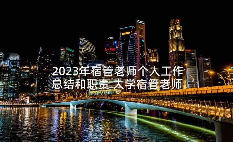 2023年宿管老师个人工作总结和职责 大学宿管老师个人工作总结(通用5篇)