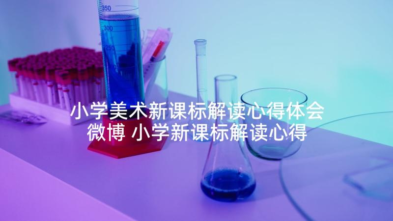 小学美术新课标解读心得体会微博 小学新课标解读心得体会(优质7篇)