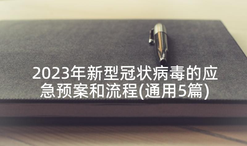 2023年新型冠状病毒的应急预案和流程(通用5篇)