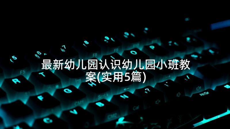 最新幼儿园认识幼儿园小班教案(实用5篇)