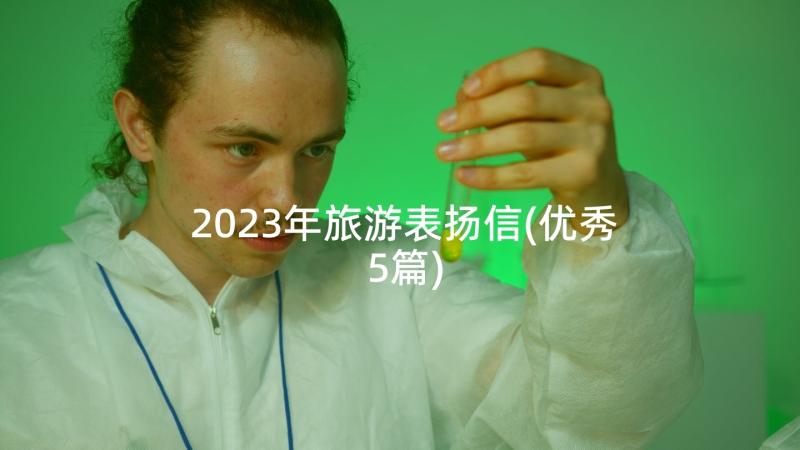 2023年旅游表扬信(优秀5篇)