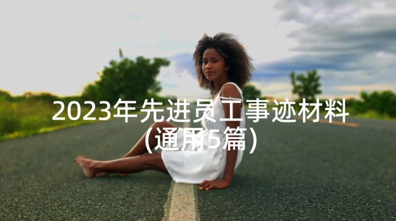 2023年先进员工事迹材料(通用5篇)