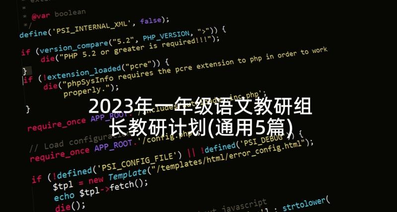 2023年一年级语文教研组长教研计划(通用5篇)