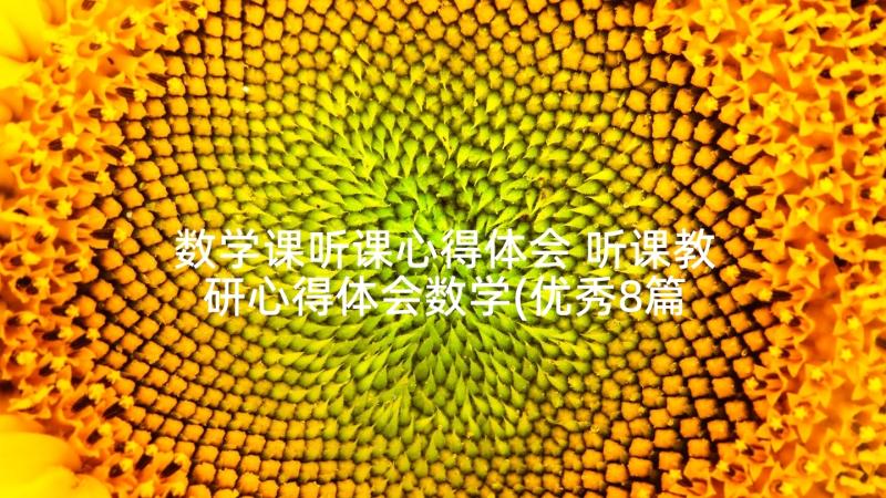 数学课听课心得体会 听课教研心得体会数学(优秀8篇)