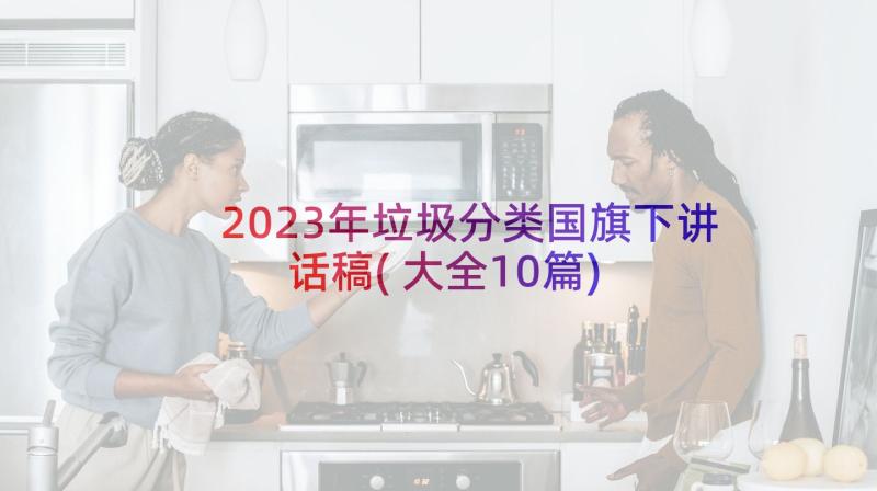 2023年垃圾分类国旗下讲话稿(大全10篇)