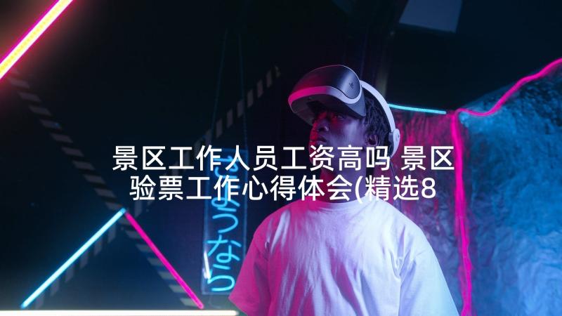 景区工作人员工资高吗 景区验票工作心得体会(精选8篇)