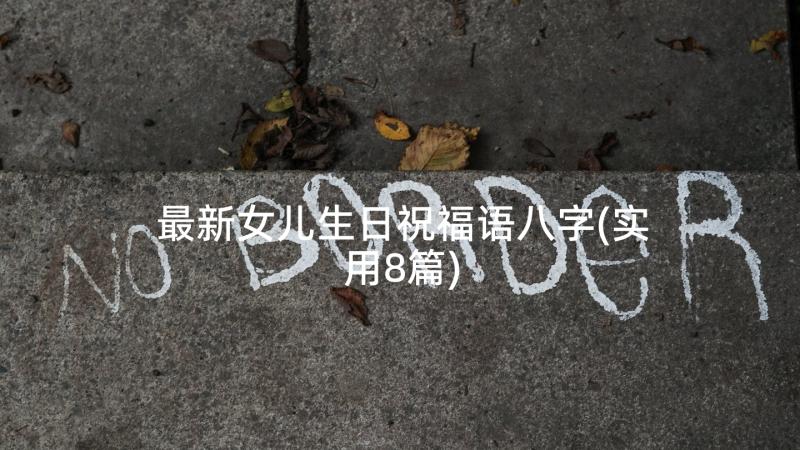 最新女儿生日祝福语八字(实用8篇)