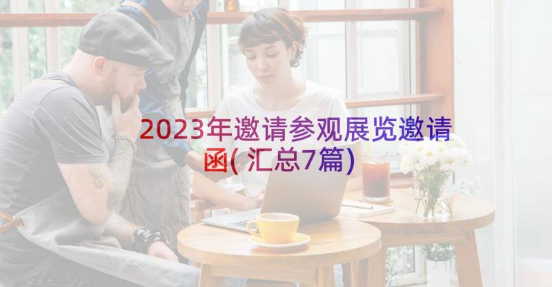 2023年邀请参观展览邀请函(汇总7篇)