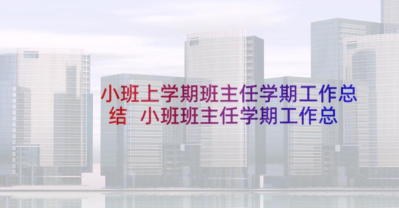 小班上学期班主任学期工作总结 小班班主任学期工作总结(实用5篇)