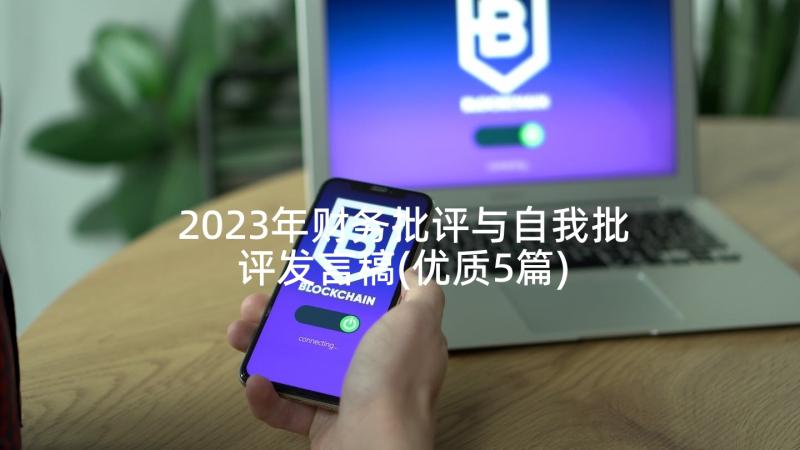 2023年财务批评与自我批评发言稿(优质5篇)