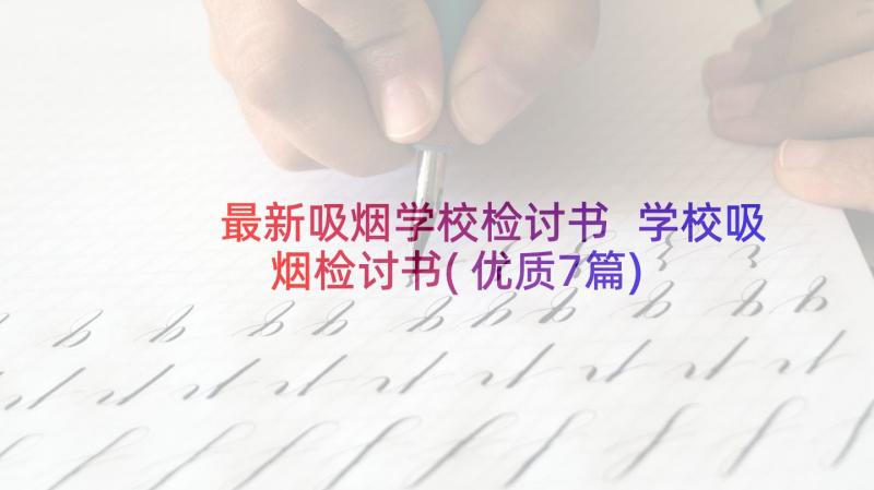 最新吸烟学校检讨书 学校吸烟检讨书(优质7篇)