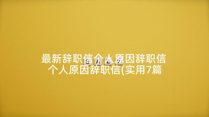 最新辞职信个人原因辞职信 个人原因辞职信(实用7篇)