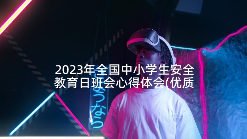 2023年全国中小学生安全教育日班会心得体会(优质6篇)