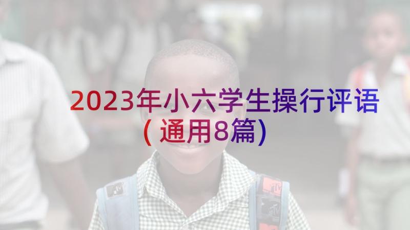 2023年小六学生操行评语(通用8篇)