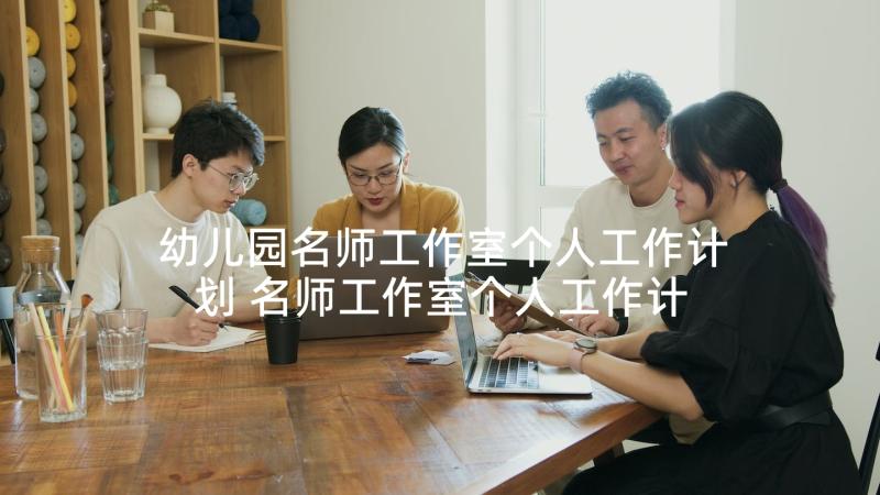 幼儿园名师工作室个人工作计划 名师工作室个人工作计划(汇总5篇)