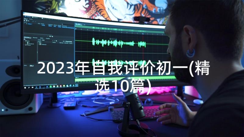 2023年自我评价初一(精选10篇)