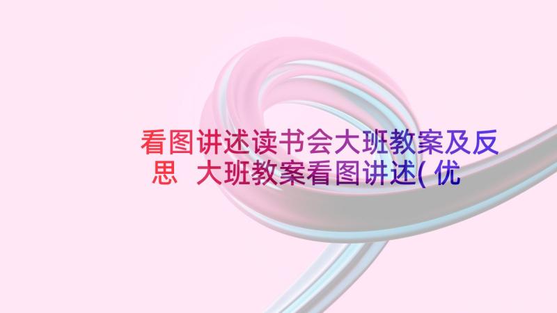 看图讲述读书会大班教案及反思 大班教案看图讲述(优质5篇)