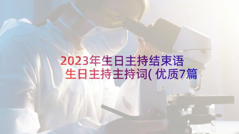 2023年生日主持结束语 生日主持主持词(优质7篇)