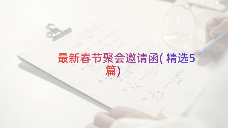 最新春节聚会邀请函(精选5篇)