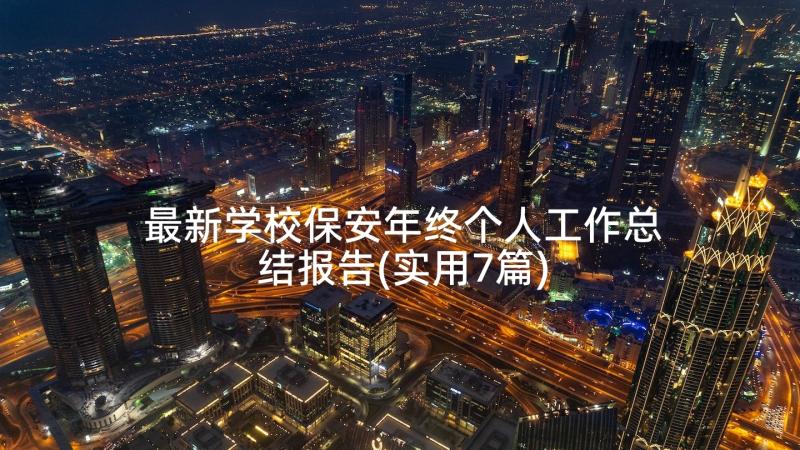 最新学校保安年终个人工作总结报告(实用7篇)