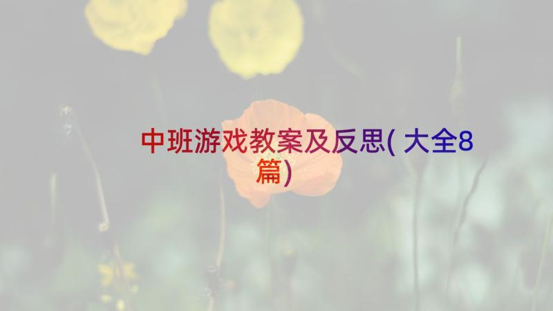 中班游戏教案及反思(大全8篇)