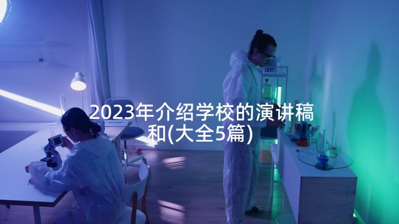 2023年介绍学校的演讲稿和(大全5篇)