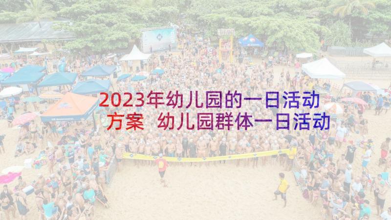 2023年幼儿园的一日活动方案 幼儿园群体一日活动方案设计(优秀5篇)