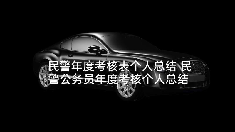 民警年度考核表个人总结 民警公务员年度考核个人总结(模板5篇)