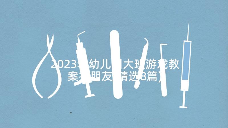 2023年幼儿园大班游戏教案找朋友(精选8篇)