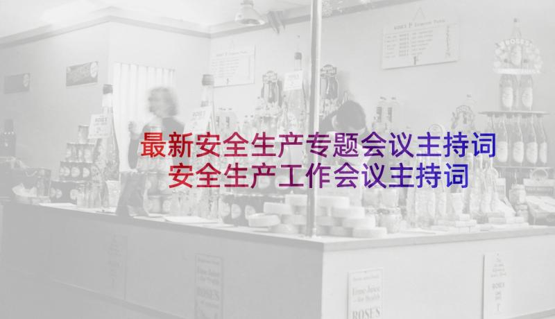 最新安全生产专题会议主持词 安全生产工作会议主持词开场白(大全5篇)