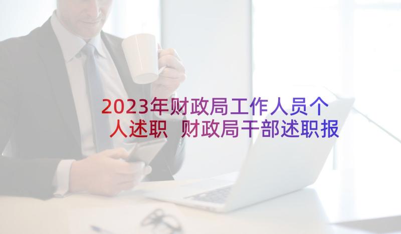 2023年财政局工作人员个人述职 财政局干部述职报告(大全7篇)