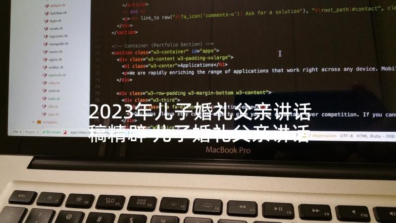 2023年儿子婚礼父亲讲话稿精辟 儿子婚礼父亲讲话稿(大全10篇)